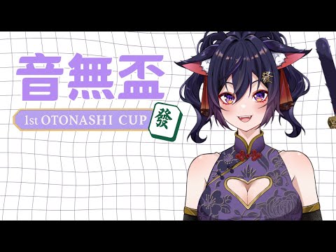 【音無盃 / 麻雀一番街】比賽輸贏的時刻！【Vtuber Ikusen(小千)】｜ 台灣Vtuber (台V)