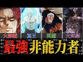 【覇気が全てを凌駕する!!】”非能力者”No.1は誰だ!?非能力者最強ランキング 【ワンピース ランキング 非能力者 ネタバレ 考察】