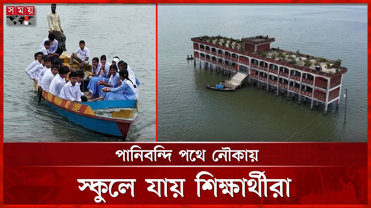 ঝুঁকি নিয়ে ভাসমান স্কুলে কিশোরগঞ্জের শিক্ষার্থীরা | School in Water | Kishorganj | Somoy TV