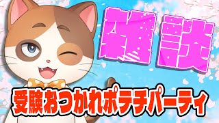 受験おつかれさま！3種類のポテチを食べながら最近の話するよ～【雑談】