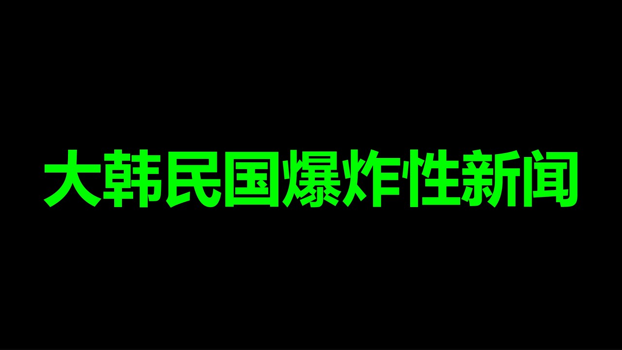 韩国，要爆发大革命了