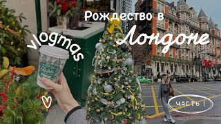 🎄Рождественский Влог из Лондона. Harrods, Selfridges и новогоднее настроение. Влогмаc 🎄