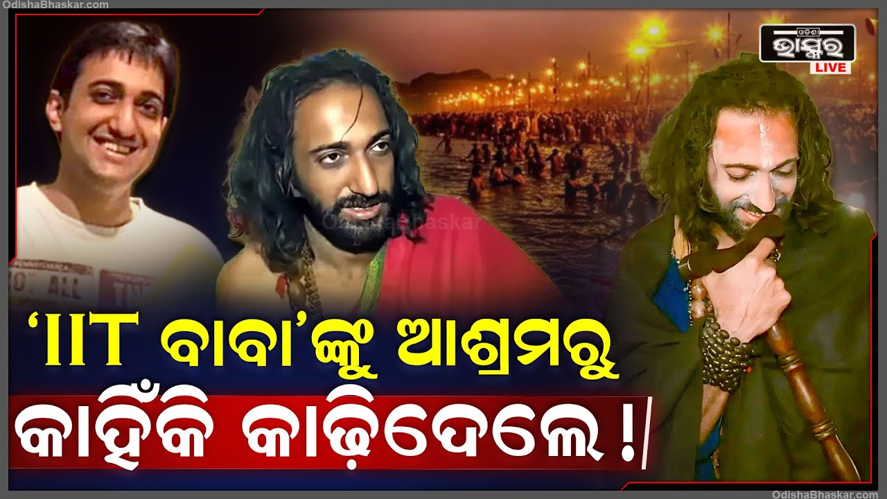 କେଉଁ ବଡ଼ ଭୁଲ କରିଦେଲେ ଏହି IIT ବାବା, ଯେଉଁଥିପାଇଁ ଆଶ୍ରମରୁ ତାଙ୍କୁ ବହିଷ୍କାର କରିଦିଆଗଲା IIT Baba