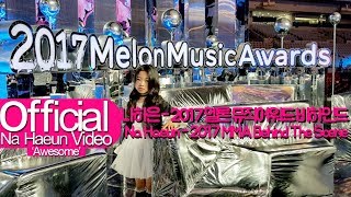 나하은 (Na Haeun) - 2017 멜론 뮤직 어워드 비하인드! (2017 Melon Music Awards Behind The Scene)