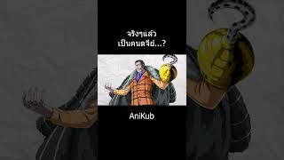 ครอคโคไดล์เป็นคนดจีย์... | วันพีซ | One Piece