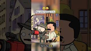 Kya acter banega re tu 🤣😂 #funny #animation #cartoon #viral #shorts #2026