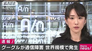 グーグルが通信障害　世界規模で発生　原因調査中(19/03/13)