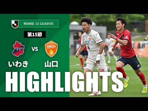 【公式】ハイライト：いわきＦＣvsレノファ山口ＦＣ 明治安田Ｊ２リーグ 第15節 2024/5/12