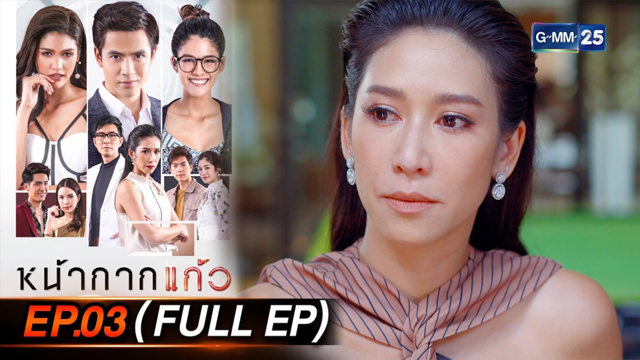 หน้ากากแก้ว Ep.03 (FULL EP) | 15 มิ.ย. 66 | GMM25