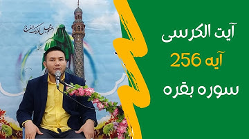 آیت الکرسی آیه 256  سوره بقره | قاری محمد سخی زاده