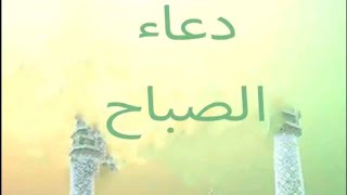 دعاء الصباح _ مفاتيح الجنان _ بدون صوت | Muhammad_Al-Basrawi