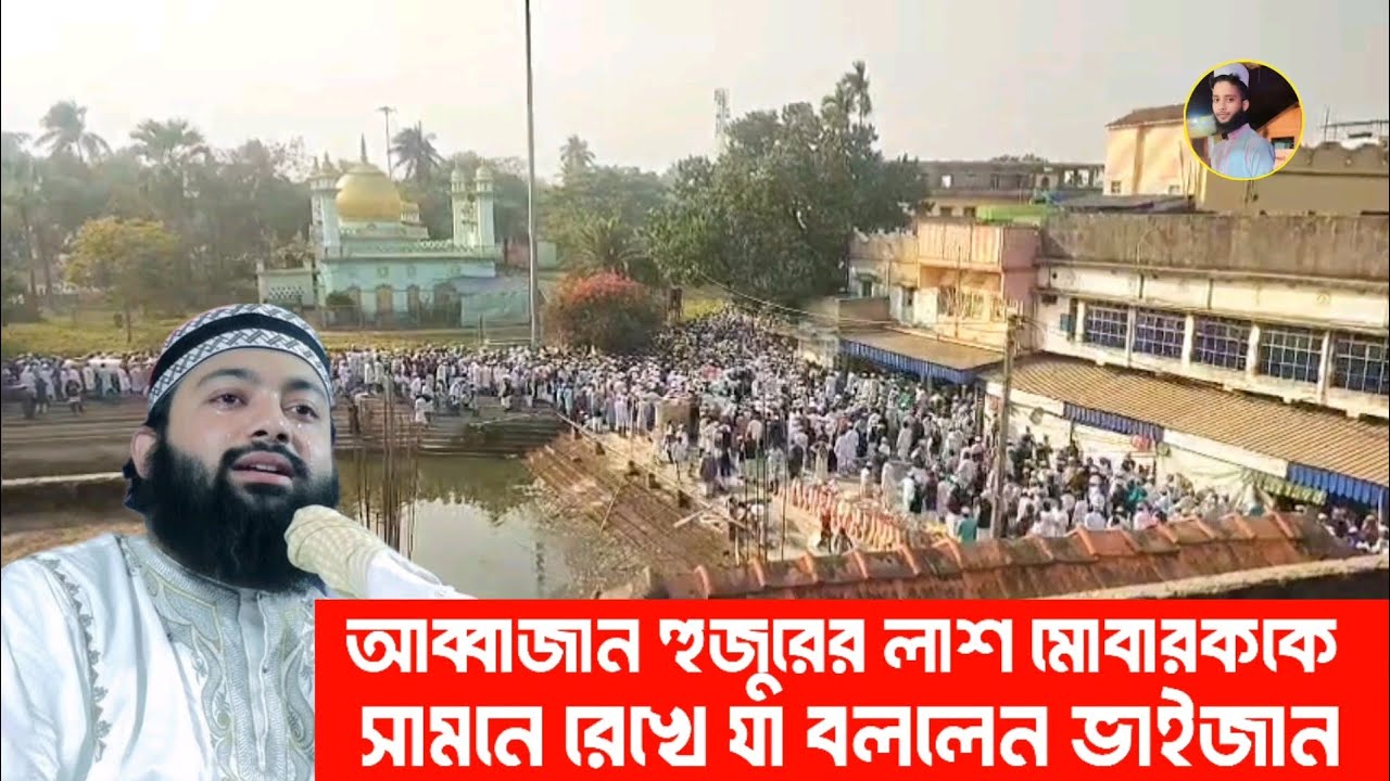 পিতার জানাজা সামনে রেখে কেঁদে কেঁদে যা বললেন পীরজাদা সাওবান সিদ্দিকী ভাইজান 