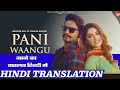 Pani Waangu (Hindi Meaning)| Jagvir Gill | Gurlez Akhtar | The Boss | Latest Punjabi Songs 2022