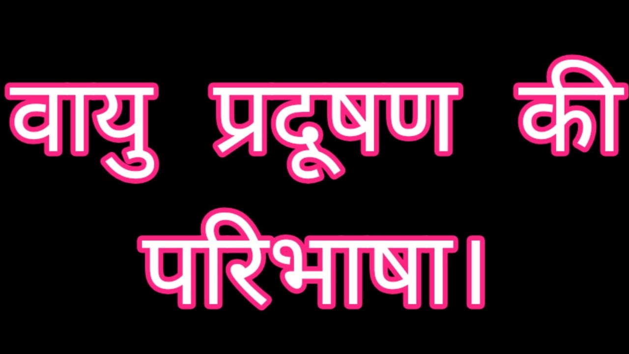  vayu pardusan ki paribhasa definition of air