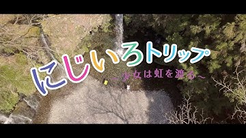 『にじいろトリップ〜少女は虹を渡る〜』予告
