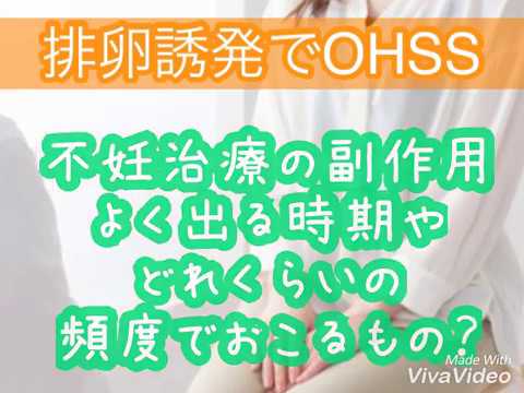 排卵誘発　OHSS卵巣過剰刺激症候群不妊治療の副作用の出る時期や頻度