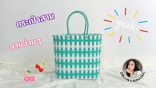 D.I.Y. Weave a bag from simple patterned plastic lines, size 26 × 11, height 29 cm.