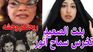 سماح انور ريحتكم وحشة وأقوي رد من بنت الصعيد أميرة الشهابي