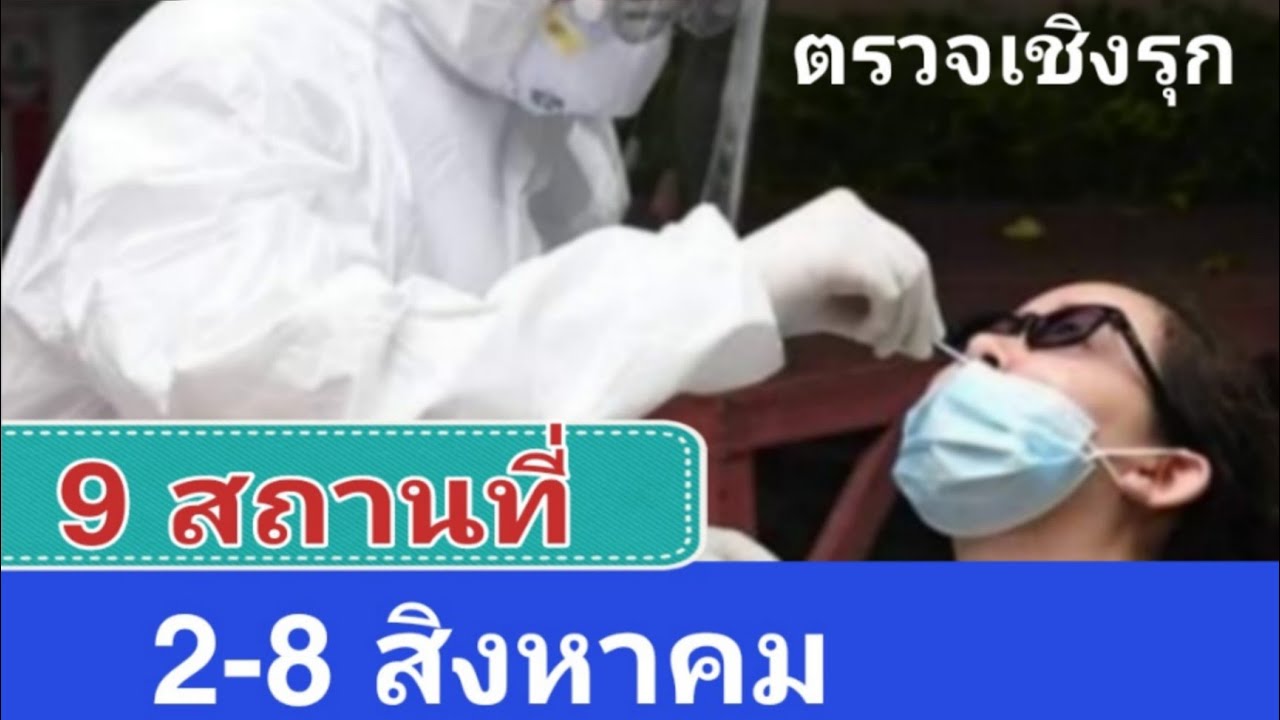 เชิงรุก  New  2-8 สิงหาคม 9สถานที่ตรวจเชิงรุก