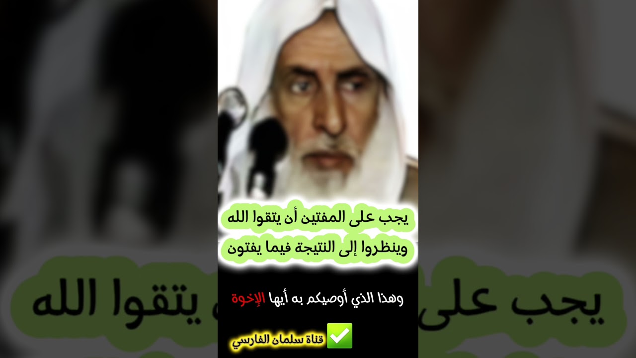 يجب على المفتين أن يتقوا الله وينظروا إلى النتيجة فيما يفتون | الشيخ ابن عثيمين