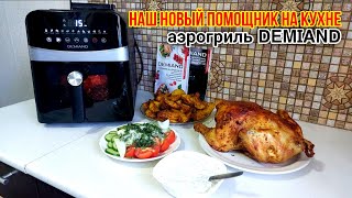 картинка: Незаменимый помощник на кухне Аэрогриль DEMIAND🔥Готовим курочку и картофель по деревенски с зеленью👍