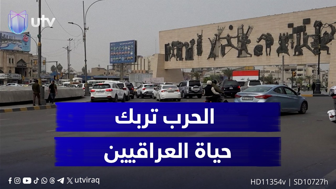 الـ.ـحــ.ـرب تربك حياة العراقيين..تشديد أمـ.ـنـ.ـي ببغداد وقلق معيشي وارتفاع الطلب على الوقود والسلع