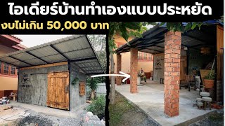 (รวมคลิป)ไอเดียร์ต่อเติมบ้านงบไม่เกิน 5 หมื่นบาท เน้นประหยัด ทำเองได้