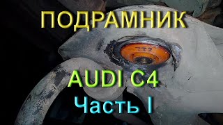 Подрамник и стабилизатор Audi C4 - Часть I