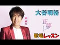 浜 博也「正夢~まさゆめ~」作曲家 大谷明裕 先生によるレッスン動画