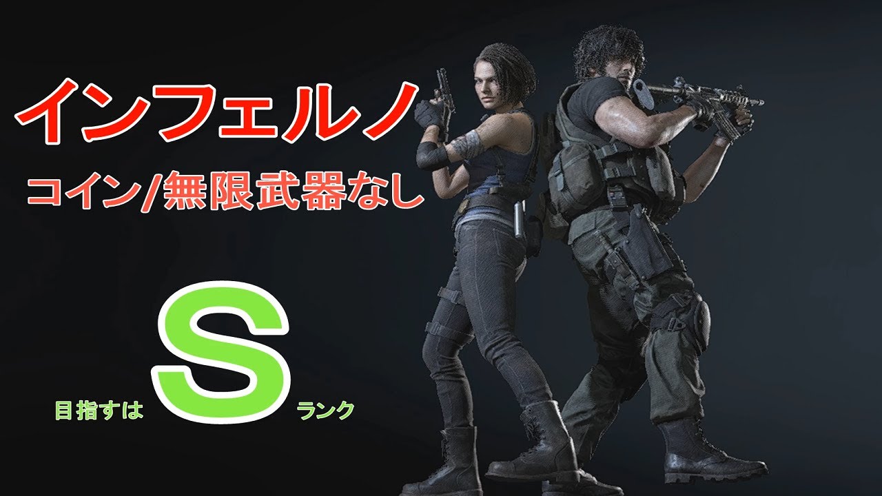 Sクリア】バイオハザード Re3 inferno コイン/無限武器なし 心は何度