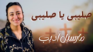 كانك بتسمعها لأول مرة ❤️❤️ - ترنيمة صليبى يا صليبى - مارسيل أديب - أمجد سمير