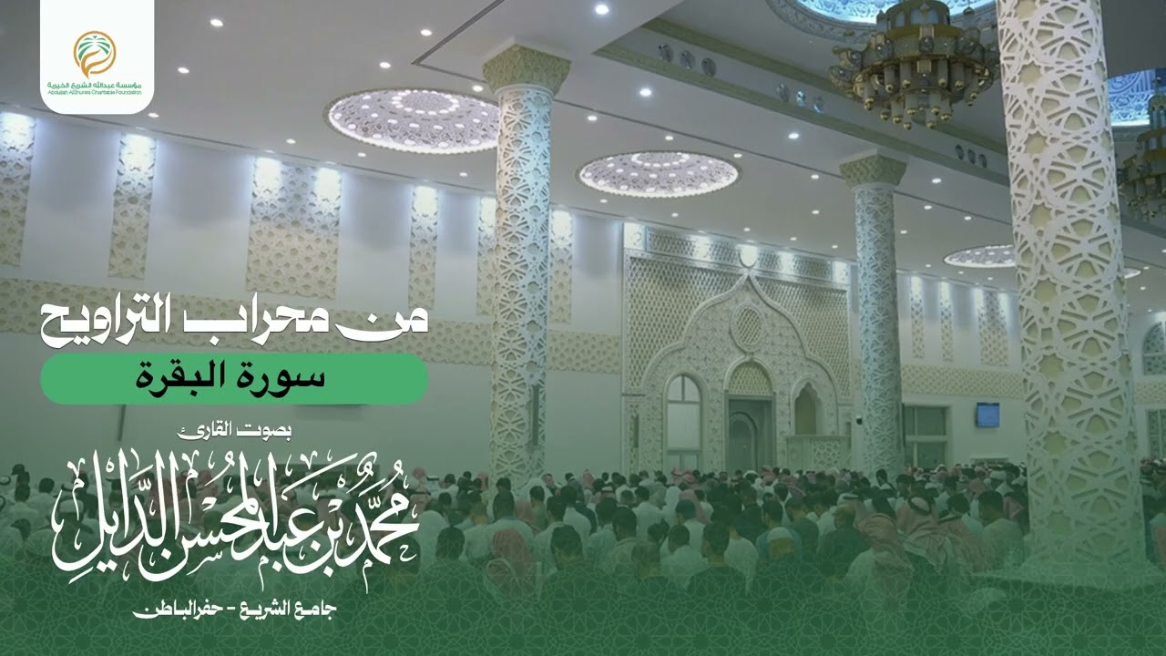 الختمة 002 سورة البقرة لفضيلة الشيخ :محمد بن عبدالمحسن الدايل