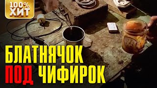 Блатной Шансон - Блатнячок под чифирок - Блатные песни и хиты русского шансона 2020