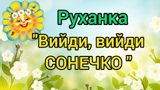 Руханка \