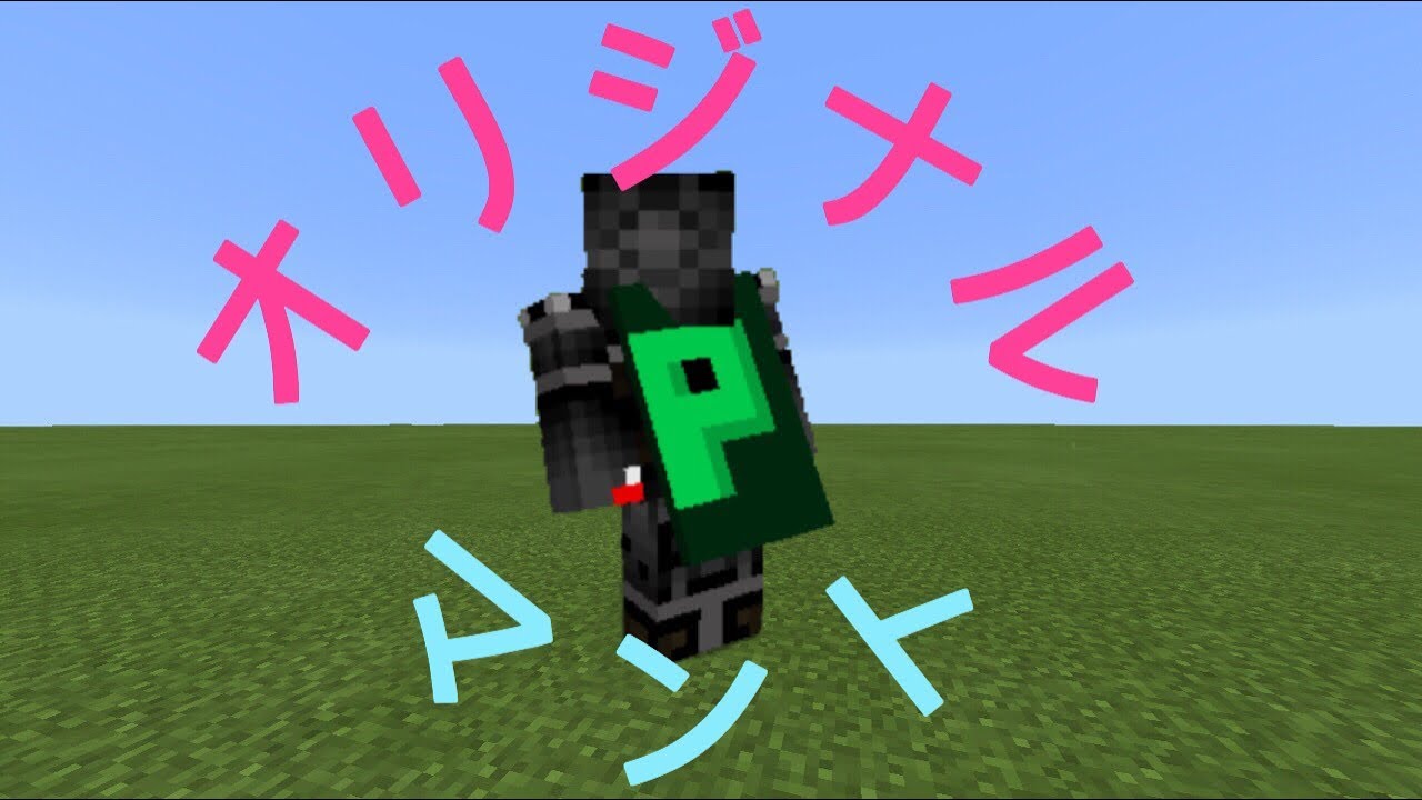 皮肉 旅客 非アクティブ Minecraft Pe マント Hastingscenterguidelines Org