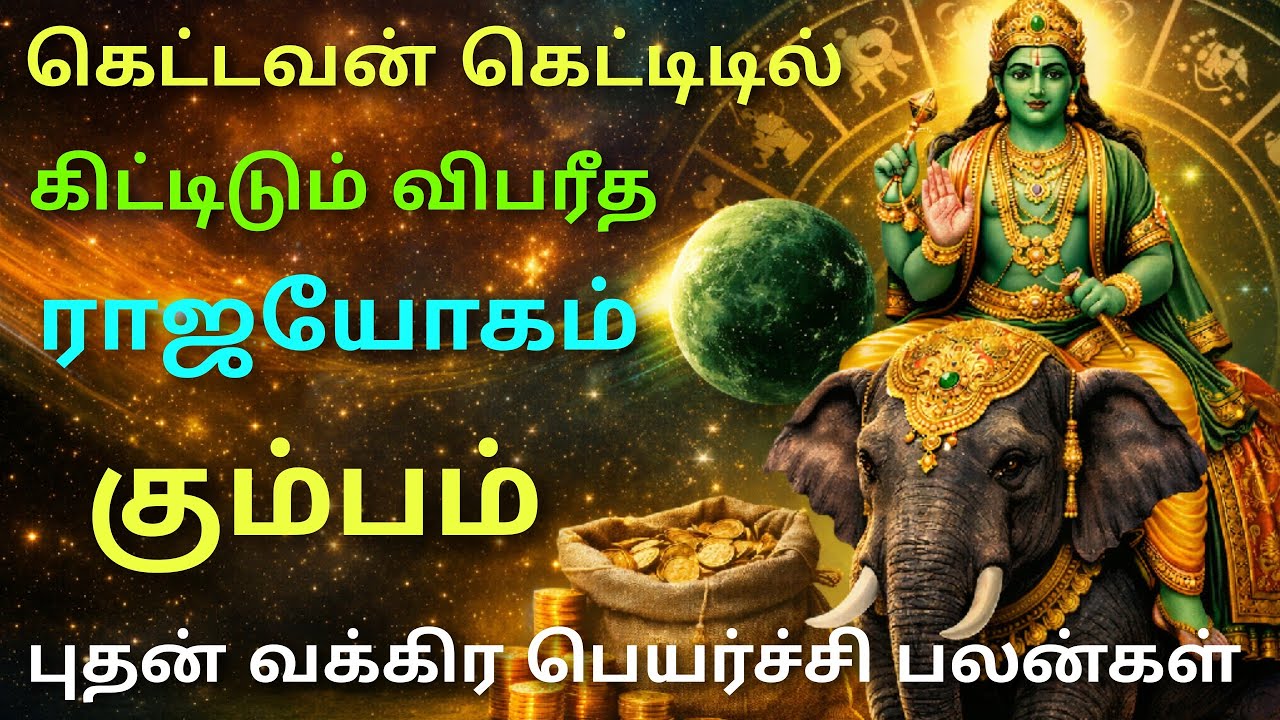 புதன் பெயர்ச்சி பலன்கள் கும்பம் budhan peyarchi 2026 in tamil kumbam rasi puthan bhagavan peyarchi