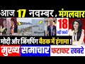 आज के मुख्य समाचार,17 November 2020 news,PM Modi News,17 नवंबर 2020,Modi News,jio,Laddakh,LAC,USA