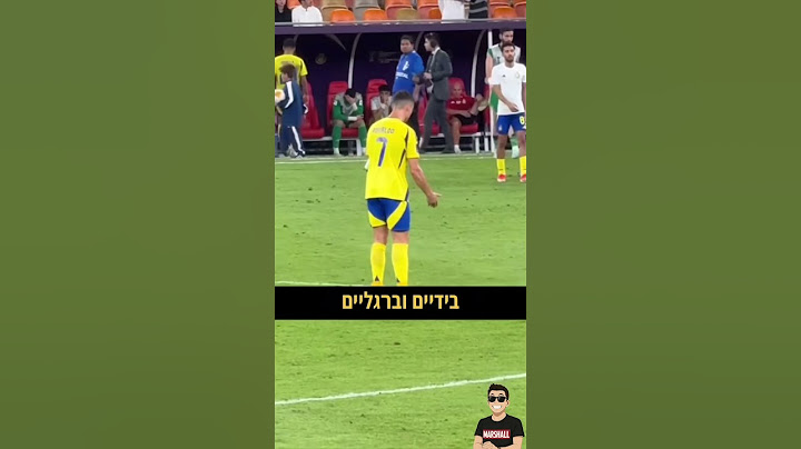 רונאלדו רציני או שהוא צוחק על כולם?