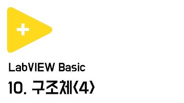 [LabVIEW 기초]10. 구조체 - 4
