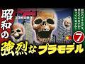 昭和の強烈なプラモデル【パート７】プラモの昭和史