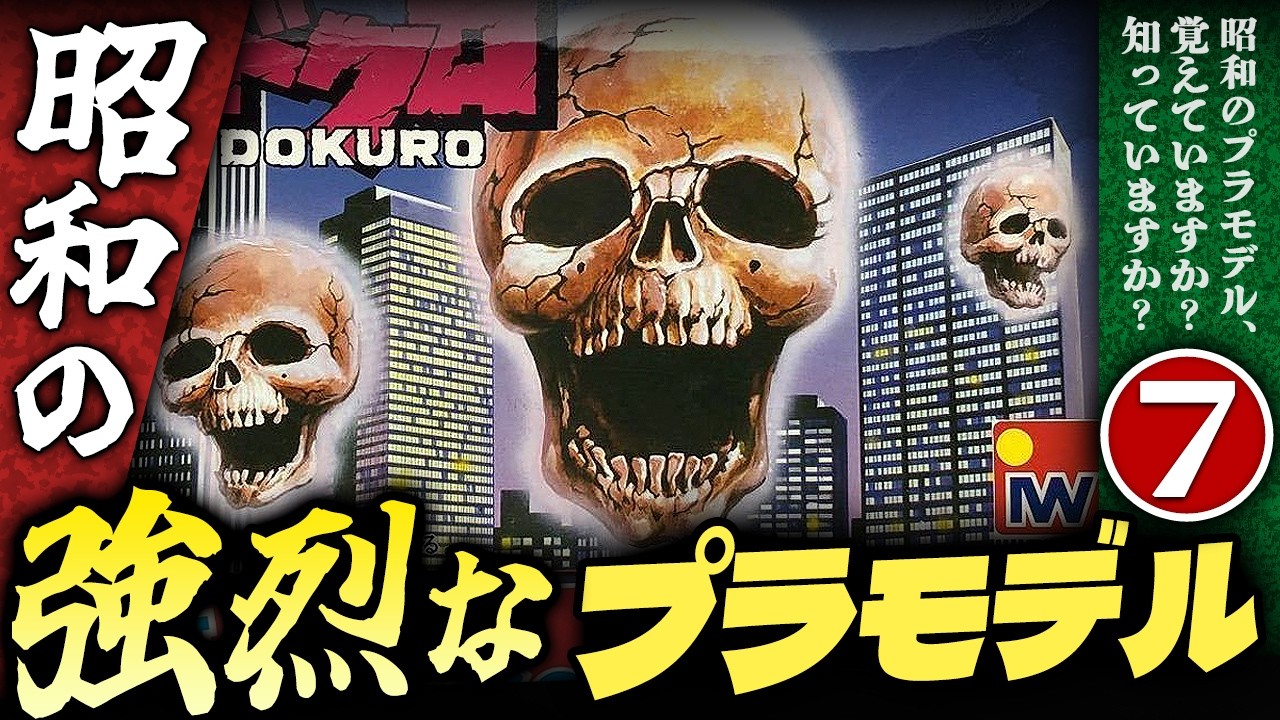 昭和の強烈なプラモデル【パート７】プラモの昭和史