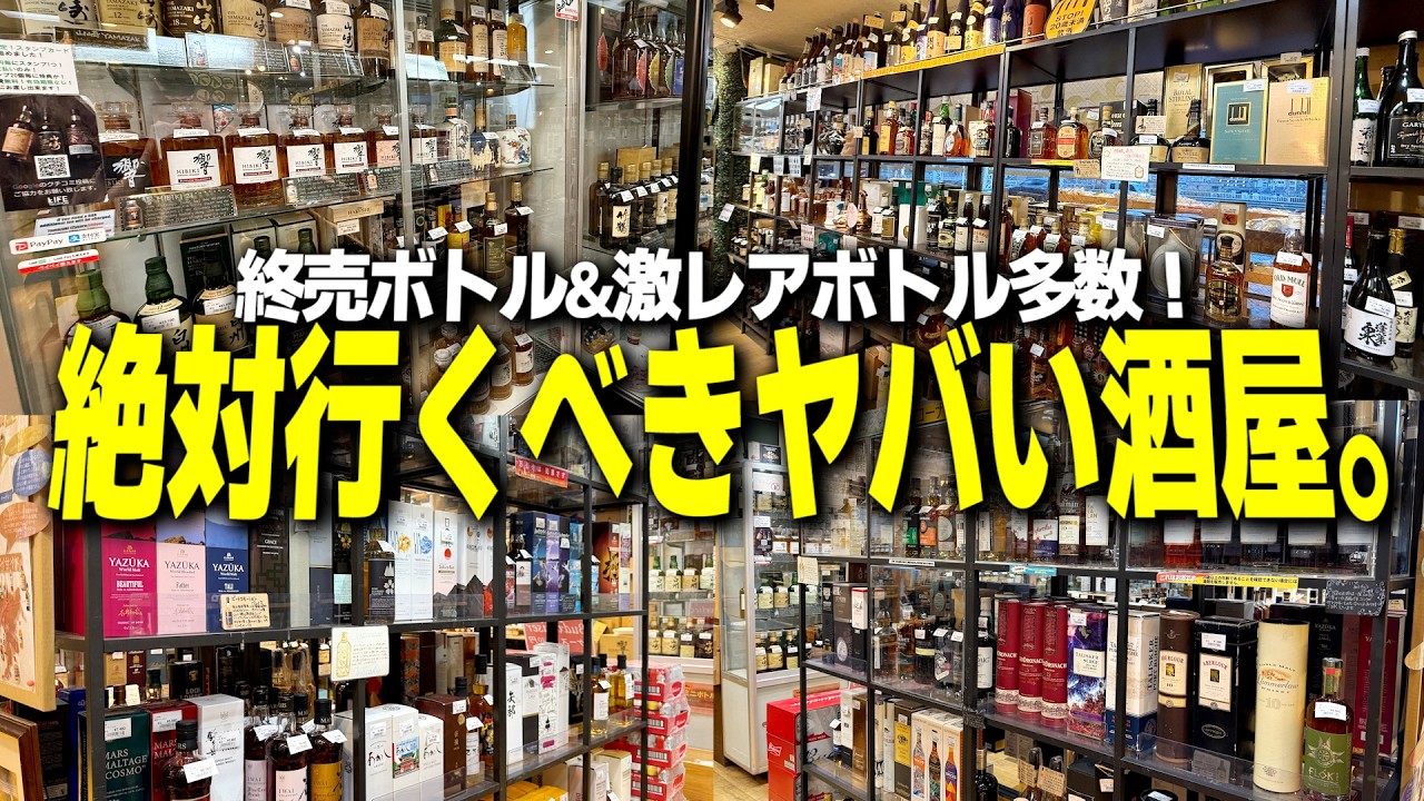 宝の山】酒好きは絶対行くべき。ウイスキーの終売&激レアボトルが多数