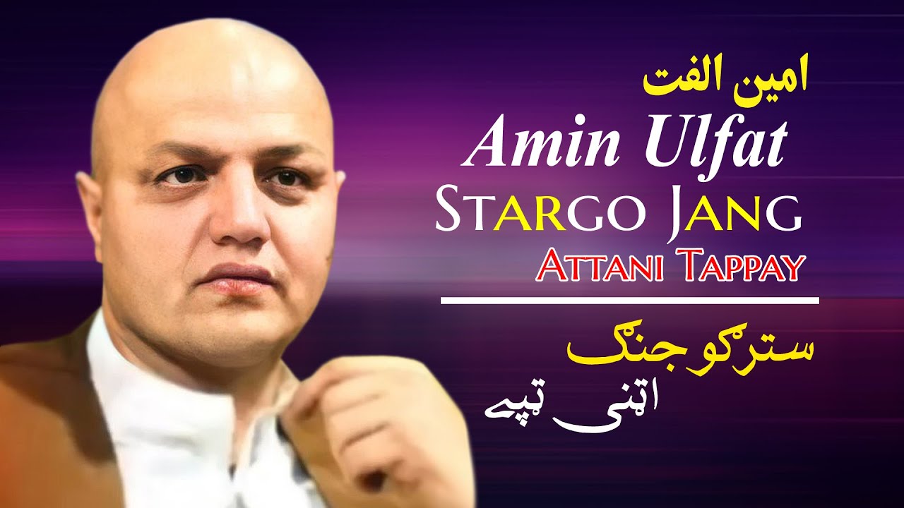 Stargo Jang | Attani Tappay | Amin Ulfat | Pashto | New Song 2022 | HD | Afghan | MMC OFFICIAL