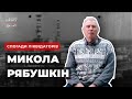 ChNPP UNCUT: Воспоминания Ликвидаторов. Николай Рябушкин