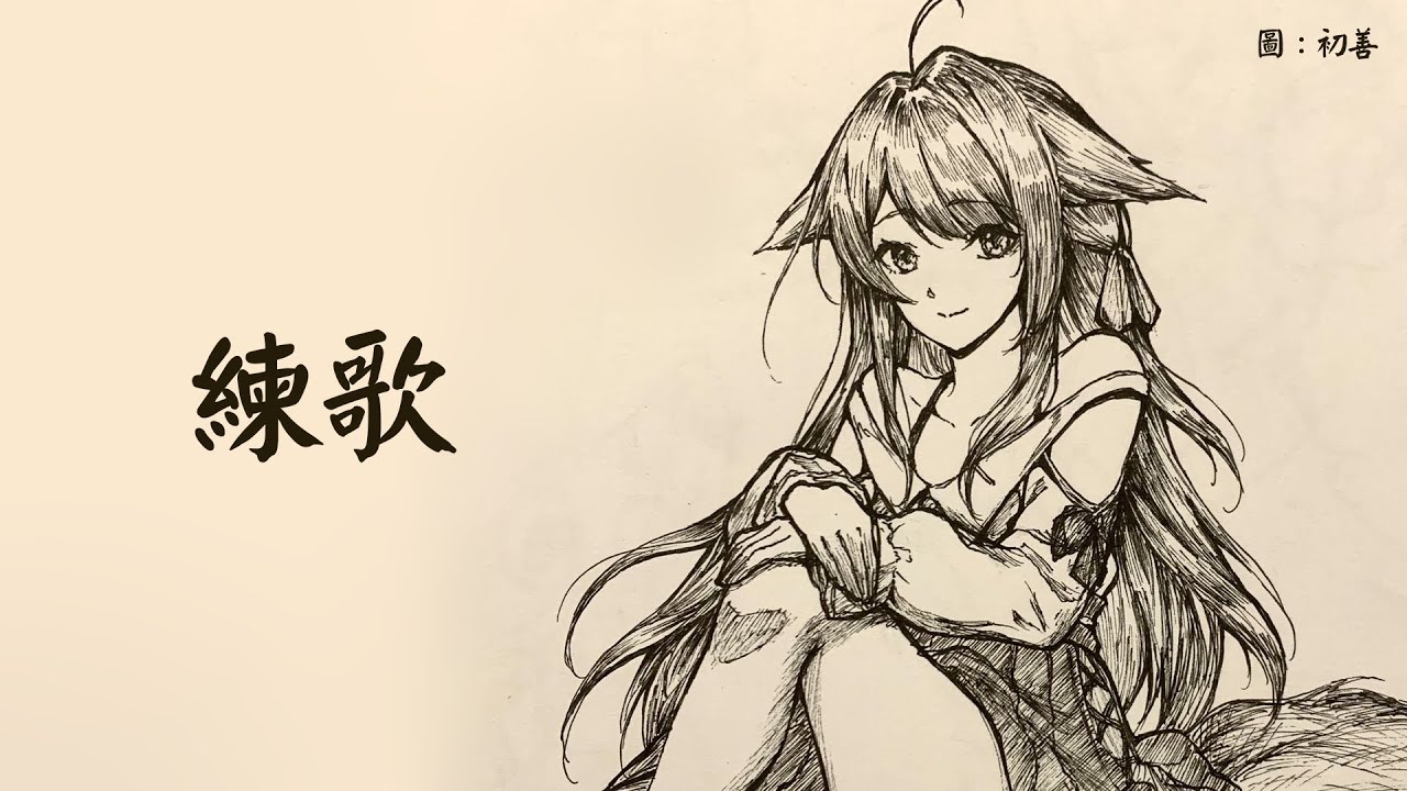【久違練歌】 | MYViki