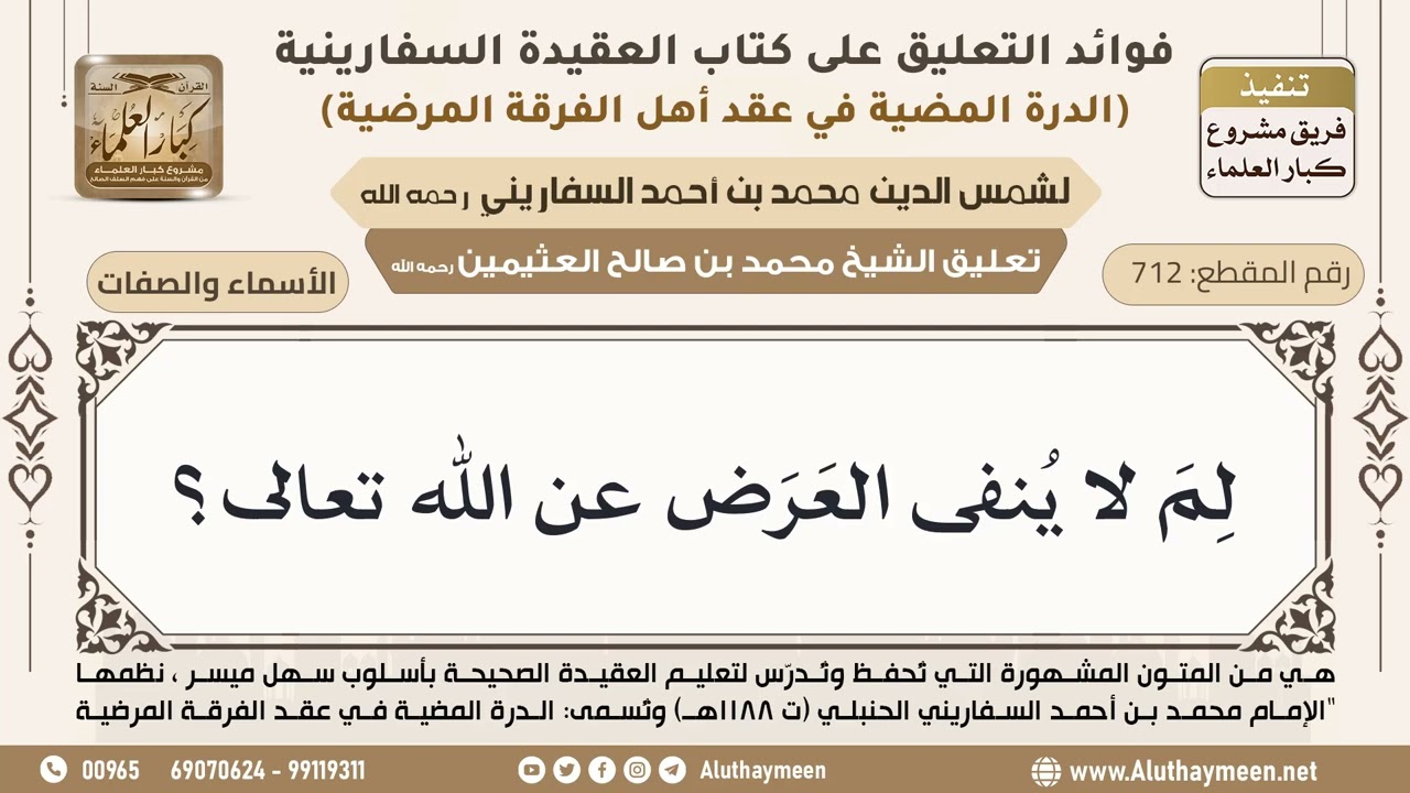 [712] لم لا ينفى العرض عن الله تعالى؟ - ابن عثيمين
