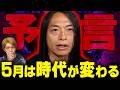 5月にとんでもない事件が起こる!?当てまくってる占い師が警告する未来がヤバすぎました【 Love Me Do 】