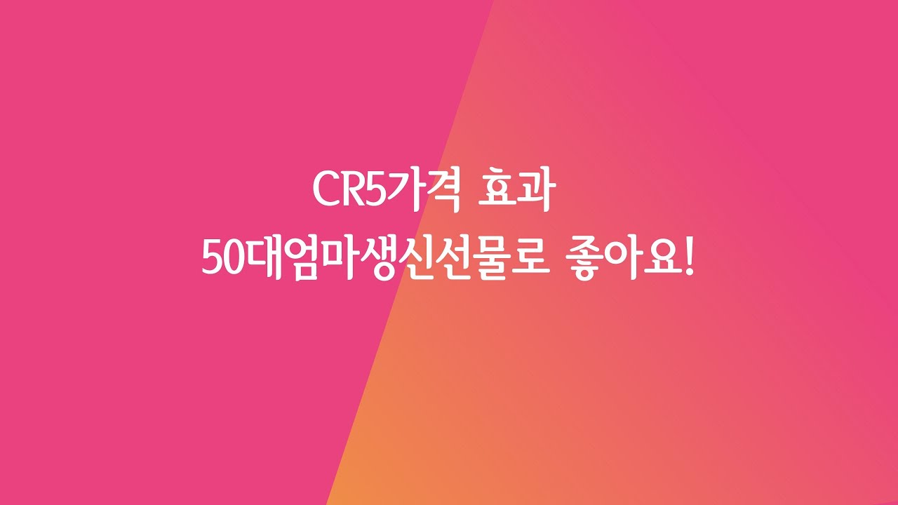 CR5가격 효과 50대엄마생신선물로 좋아요! - YouTube
