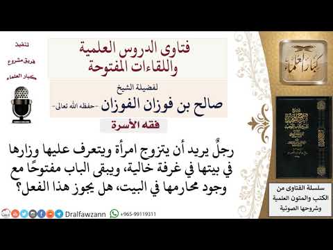 ما حكم الخلوة بالمرأة حال التعارف للخطبة؟ لمعالي الشيخ صالح الفوزان