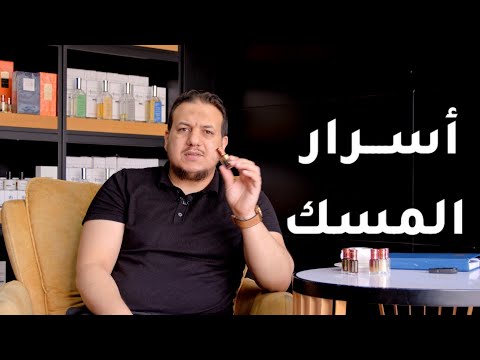 أسرار المسك وأنواعه أمير حرب